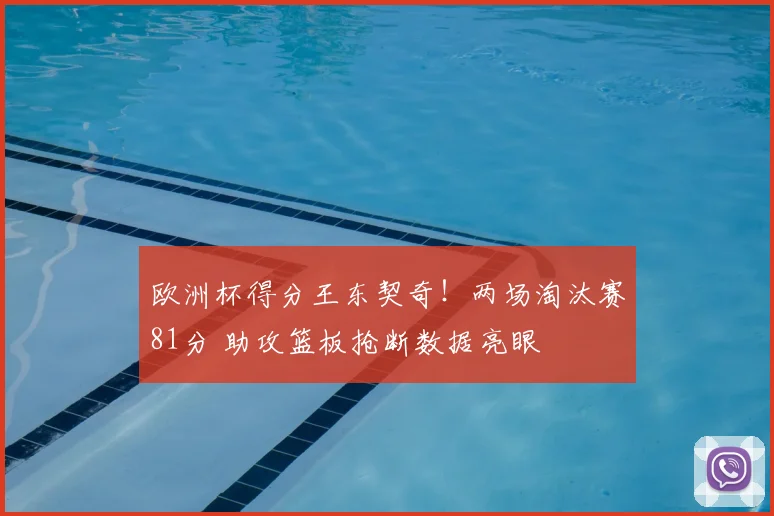 欧洲杯得分王东契奇！两场淘汰赛81分 助攻篮板抢断数据亮眼