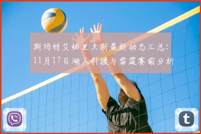 斯玛特艾顿里夫斯最新动态汇总：11月17日湖人引援与雷霆赛前分析
