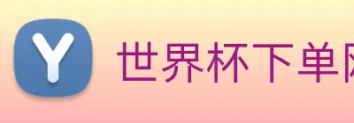 世界杯下单网站 Logo